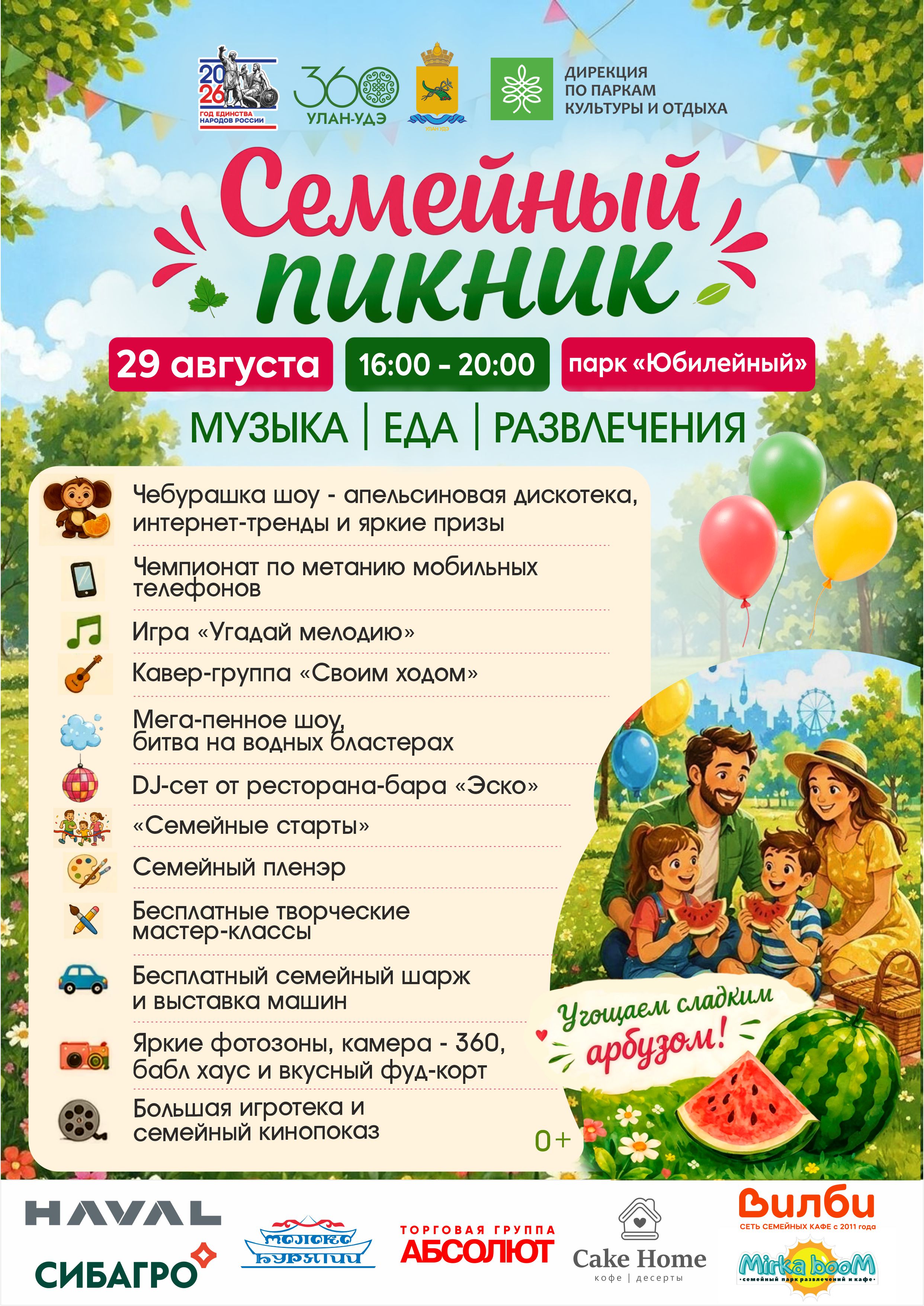 Большой семейный пикник в парке «Юбилейный»